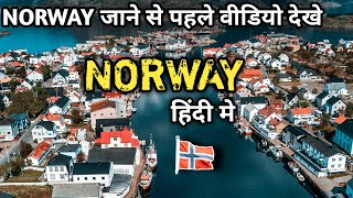 वीडियो देखने के बाद आप नॉर्वे जा सकते हो  Norway Country In Hindi [upl. by Bruis]