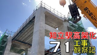 【71】名鉄 知立駅高架化工事 観察記2022327 [upl. by Ellednahs]