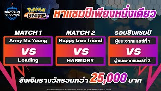 Buriram Proving Grounds Pokemon Unite Tournament รอบ Semifinals และ Grand Final [upl. by Arvid]