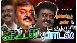 அண்ணே கேப்டன் அண்ணே வீடியோ சாங்  Anne captan Anne video songvijayakanth song [upl. by Oiliduab]