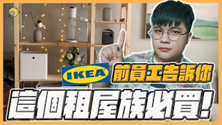 IKEA前員工告訴你：IKEA這幾款租屋族必買！ 彥窩計畫 [upl. by Alimac44]