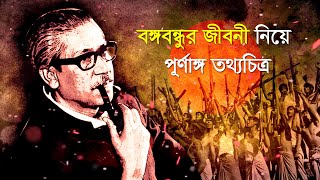 বঙ্গবন্ধুর জীবনী ১৯২০১৯৭৫  Full Documentary on Sheikh Mujibur Rahman  Bangabandhu Biography [upl. by Xxam]