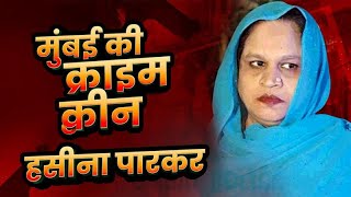 Dawood Ibrahim की बात भी नहीं सुनी बहन Haseena Parkar ने  कैसे बनी 5 हजार करोड़ की गैंगस्टर [upl. by Aketahs]