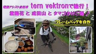 電動アシスト自転車 tern vektronで輪行！ 紫陽花と成田山と卵かけごはん 自作のフレームバッグを装着してみました。 [upl. by Ahsiram]