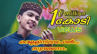 വെള്ളിനിലാപോൽ സുന്ദരനോVellinilapol SundaranoNoorul HudaAbdullah FadilNew Malayalam Islamic Song [upl. by Mozes718]