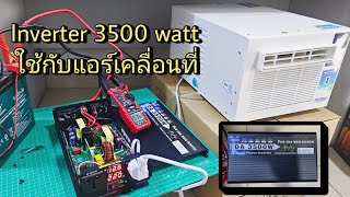 Inverter 12V to 220V 3500 watt ใช้งานกับ แอร์เคลื่อนที่ 2400 BTU [upl. by Swenson]