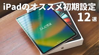 新しいiPadを買ったら最初にやるべき初期設定12選 [upl. by Idnal]