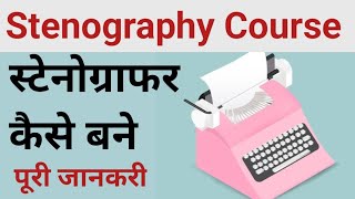 Stenography Course Details in Hindi  Stenographer Kaise Bane  Stenography Course after 12th [upl. by Melamie]