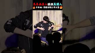 ROAST BATTLE 馬來西亞人AG毀滅美國人光頭哥 shorts 台灣 taiwan comedy roast ufc 大麻合法化 賴清德 蔡英文 中國 馬來西亞 臺北 [upl. by Malvie]