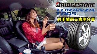 【殺手蘭試胎】BRIDGESTONE TURANZA T005 雨天實測分享 [upl. by Anbul]