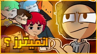 هل يوتيوبرز الانميشن فعلا بيعملوا انميشن ؟؟💢💢 [upl. by Rog]