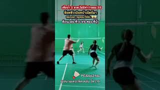 😁😁 fonzaรีวิว fonzachannel fonza ก๊วนตีแบดโคราช แบดมินตัน up2you ตีแบด badminton [upl. by Cattan]