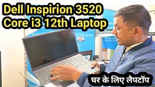 घर के लिए लैपटॉप Core i3 12th Gen  Review Dell Inspirion 3520 156 inch  laptop dell [upl. by Borszcz195]