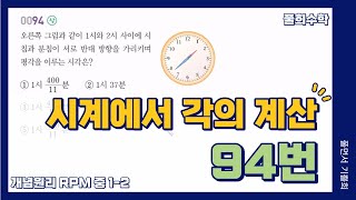 풀희수학 중12 RPM 94번 시계에서 각의 계산 기본도형 [upl. by Yerffoej735]