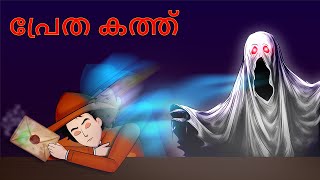 Poisonous letter Mystery  Will Mehul survive  Malayalam Riddles  മലയാളത്തിലെ കടങ്കഥകൾa [upl. by Enoitna]