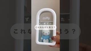 miffy ミッフィー [upl. by Grover]