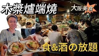 大阪美食｜梅田最Hit地道爐端燒｜5000円任食酒任飲活海鮮｜ [upl. by Lellih]