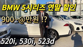 BMW 520i 결국에는 연말에 할인을 풀고야 말았네요 5천만원 대로 구입 가능 [upl. by Nidroj737]