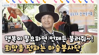 이것이 인생 행복이 필요하면 언제든 불러줘 희망을 전하는 마술봉사단 [upl. by Adnaval]