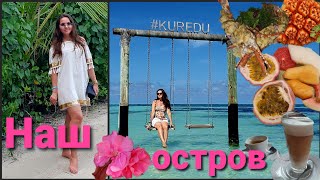 Kuredu Island Resort amp Spa• Чем кормят Прогулка по острову•Чудесные Мальдивы Отпуск продолжается [upl. by Duax377]