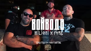 MILIONI X FYRE  ВОЙВОДА Official Music Video Prod by DENIS DILA [upl. by Eelaras]