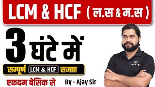 Complete LCM amp HCF by Ajay Sir  LCM amp HCF लस amp मस  For SSC GD Delhi Police UP Police etc [upl. by Aitan]