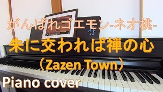 【がんばれゴエモン】「朱に交われば禅の心（Zazen Town）」【ピアノpiano・独学】 [upl. by Zapot]