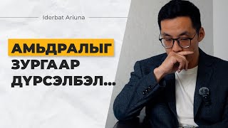 АМЬДРАЛЫГ ЯМАР ЗУРАГ ДҮРСЭЛЖ ЧАДАХ ВЭ ТАНЫ БОДЛООР… [upl. by Fornof]