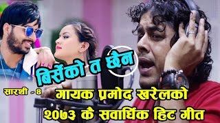 pramod kharel song Birseko Ta Chhaina FtSuresh Pokhrel  Apekshya Sarathi music Video Full HD [upl. by Moriah]