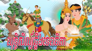 រឿង យុទ្ធិសីល្ប៍ឆ្អឹងទេពធីតា​  PHUM NITEAN  PanToon  Khmer Fairy Tales 2024 [upl. by Anayad]