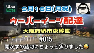 【ウーバーイーツ配達】大阪府堺市夜稼働9月16日月祝015開かずの踏切に焦る😓 [upl. by Enyamrahs]