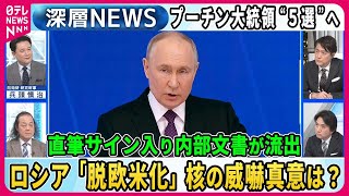 【深層NEWS】ロシア大統領選プーチン大統領、流出した内部文書で見る再選後のシナリオ [upl. by Letch205]