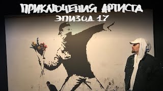 Выставка Banksy Закулисье «Финала Четырех» Новая «Суперсемейка» от Disney [upl. by Thielen969]