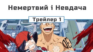 Немертвий і Невдача трейлер  1 [upl. by Weingartner]