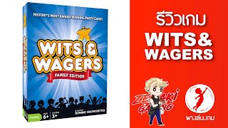 Review  Wits amp Wagers family เกมอะไร สนุกเหมือนเล่นเกมโชว์ Boardgame บอร์ดเกม [upl. by Liatrice]