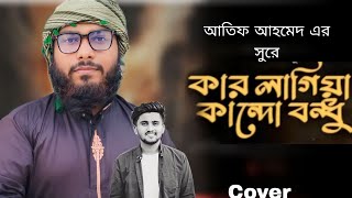 কার জন্য কাদো বন্ধু। Kar Jonno Kado Bondhu। আতিফ আহমেদ নিলয়ের সুরে।Cover by Habibullah Tahsin [upl. by Sellma252]