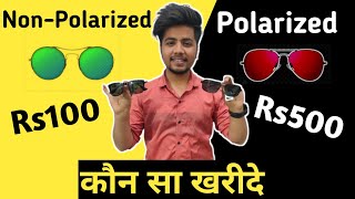 केवल 10 चश्मा 🤔लगाने वाले ही जानते हैPolarized Vs Non Polarized Sunglasses polarized sunglasses [upl. by Halverson]