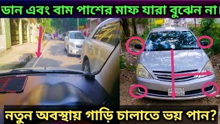 গাড়ি চালানোর সঠিক মাপ কি ভাবে বুঝবেন  কতটুকু জায়গা লাগে  Car Driving Measurement  Rubel Express [upl. by Lacym]