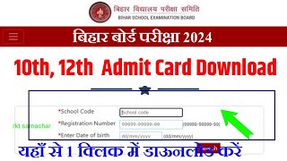 Bihar Board 10th 12th Admit Card Download Link 2024  Bseb Matric Inter Admit Card Download 2024 [upl. by Hemminger]