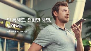 갤럭시 S24 안 통해도 전화만 하면 알아서  삼성전자 [upl. by Infeld767]