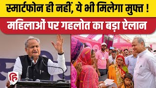 Rajasthan Free Mobile Yojana Date का CM Gehlot ने किया ऐलान महिलाओं को Internet भी इतने साल फ्री [upl. by Asseret40]