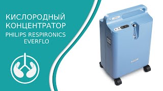 Кислородный концентратор PHILIPS Respironics EverFlo [upl. by Adirahs]