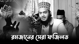 রমজান মাসের সেরা ফজিলত। মোকাররম বারী ওয়াজ ২০২৪। mokarram bari new waz। mukarram bari new waz [upl. by Lipkin]