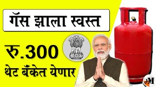 गॅस ग्राहकांसाठी अत्यंत महत्वाची बातमी  एलपीजी गॅस सिलेंडर 100 रुपयांनी स्वस्त  gas price today [upl. by Aleetha]