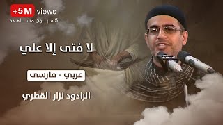 انا مظلوم حسين  لا فتى الا علي ، عربي ، فارسى  الرادود نزار القطري [upl. by Burnett650]