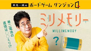 【ボードゲーム】身近なモノの長さ、覚えてる？【ミリメモリー】 [upl. by Ashwell]