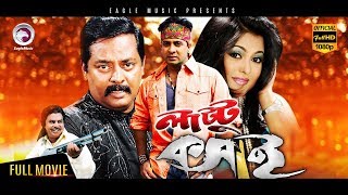 Bangla Movie  Lattu Koshai  Dipjol Shakib Khan Ferdous Munmun  Eagle Movies OFFICIAL [upl. by Eneryc]