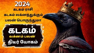 கடகம் ராசி க்கு 2024 திடீர் யோகம் வரும் இந்த ஆண்டு உங்களுக்கு அதிர்ஷ்டம் வரும் [upl. by Anitsyrc621]