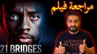 مراجعة فيلم الجريمة و الأكشن  21 Bridges  بدون حرق [upl. by Hardin]