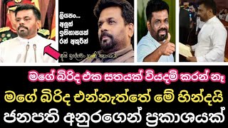 මගෙ බිරිද එන්නැත්තේ මේ හේතුව නිසා  ජනපති අනුරගෙන් ප්‍රකාශයක්  Anura Kumara Dissanayaka News  Npp [upl. by Mela]